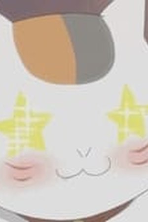 Natsume Yujin-cho Season 2 Episode 3 - Poster