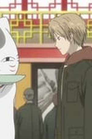 Natsume Yujin-cho Season 2 Episode 11 - Poster