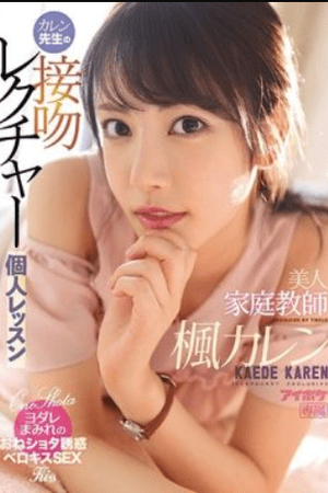 IPX-596 – Guru Privat Seksi Miss Karen dengan Pelajaran Ciuman Pribadi – Karen Kaede