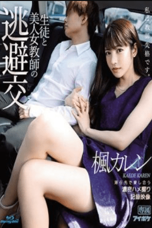 IPX-612 – Guru Wanita Seksi Berselingkuh dengan Muridnya – Rekaman POV Cinta Bergairah – Karen Kaede