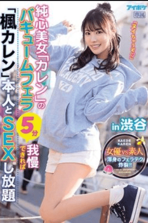 IPX-673 – Jika Kamu Bisa Menahan Blowjob Vakum Karen yang Sangat Dahsyat Selama 5 Menit, Kamu Bisa Bercinta Sebanyak yang Kamu Mau dengan Kaede Karen Asli di Shibuya – Karen Kaede