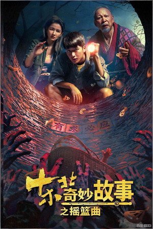 Mysterious Tales of the Northeast: Lullaby (2026)