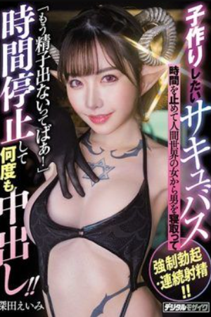 HND-723-MR – Succubus pembuat bayi yang menghentikan waktu untuk menggoda pria – Fukada Eimi
